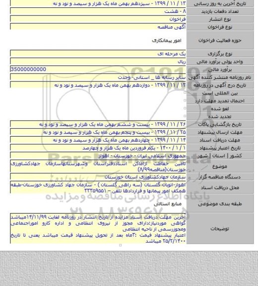 تامین حفاظت ازاماکن اسناددفتراستان وشهرستانهاسازمان جهادکشاورزی خوزستان(مناقصه۸/۹۹)