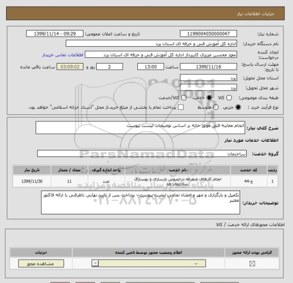 استعلام انجام معاینه فنی موتور خانه بر اساس توضیحات لیست پیوست