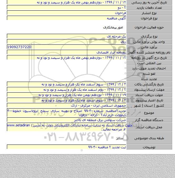 تجدید۲مناقصه شماره ۴۰-۹۹ اصلاح و بهینه سازی سطح ایزولاسیون خطوط۴۰۰ کیلوولت خرم آباد۲ - کرخه - دزفول