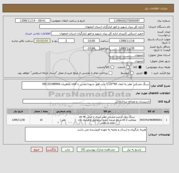 استعلام سنگ مشکی نطنز به ابعاد 60*1/20 بابت قبور شهدا-تماس با آقای طاهریان 09133188946