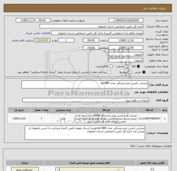 استعلام صندلی داتیس چرم مشکی مدل xe 880