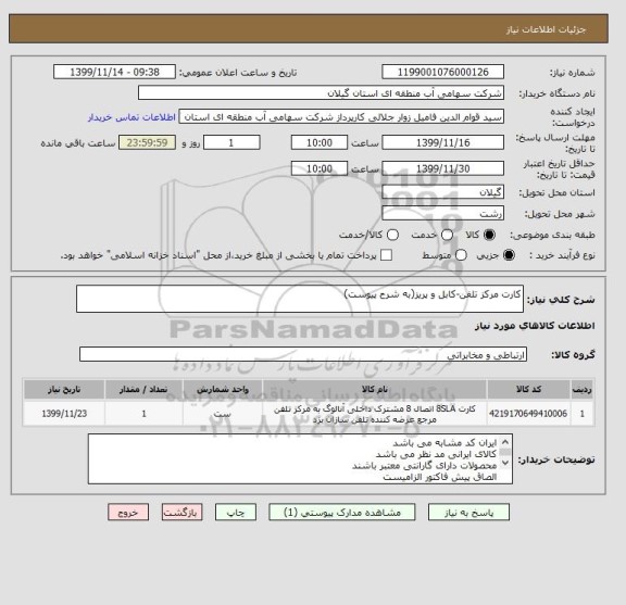 استعلام کارت مرکز تلفن-کابل و پریز(به شرح پیوست)