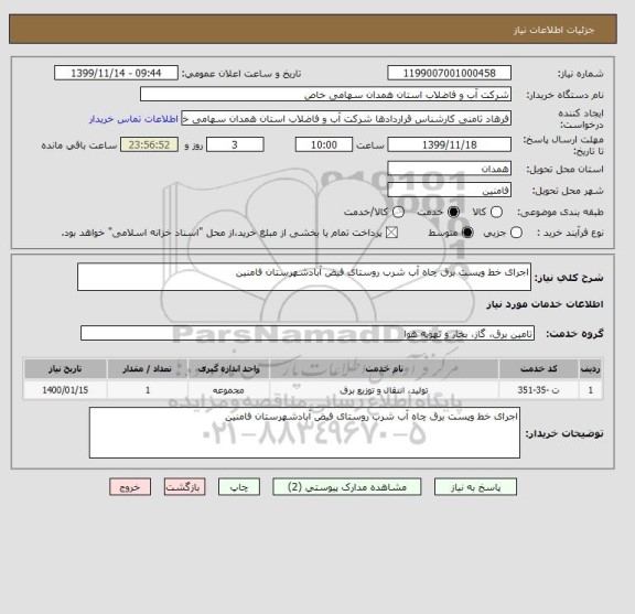 استعلام اجرای خط وپست برق چاه آب شرب روستای فیض آبادشهرستان فامنین 