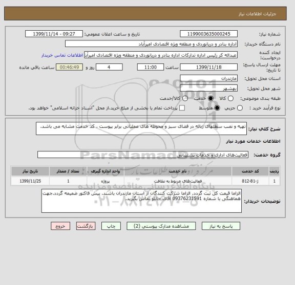 استعلام تهیه و نصب سطلهای زباله در فضای سبز و محوطه های عملیاتی برابر پیوست . کد خدمت مشابه می باشد.