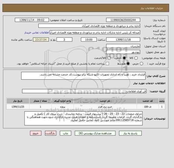 استعلام قرارداد خرید ، نصب و راه اندازی تجهیزات اکتیو شبکه برابر پیوست.کد خدمت مشابه می باشد.