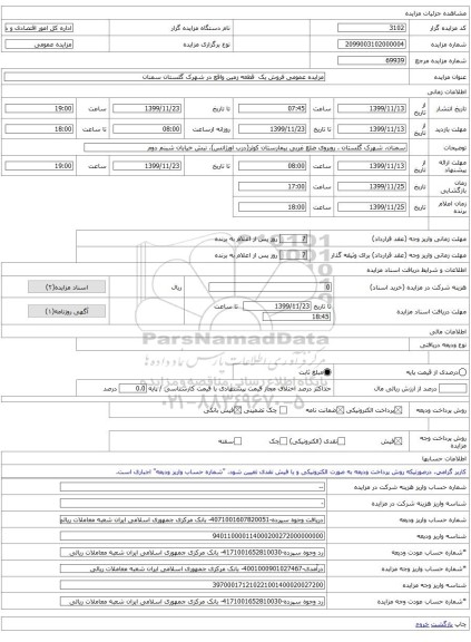 مزایده عمومی فروش یک  قطعه زمین واقع در شهرک گلستان سمنان