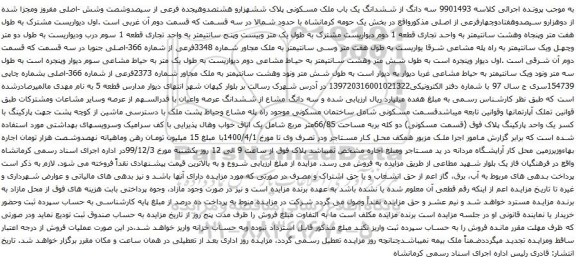 آگهی مزایده ششدانگ یک باب ملک مسکونی پلاک ششهزارو هشتصدوهیجده فرعی از سیصدوشصت وشش