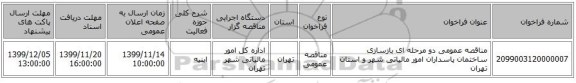 مناقصه عمومی دو مرحله ای بازسازی ساختمان پاسداران امور مالیاتی شهر و استان تهران 