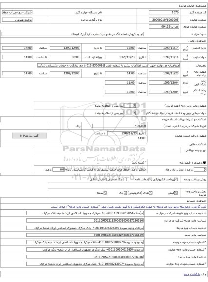 تجدید فروش ششدانگ عرصه و اعیان جنب اداره آبیاری فومنات