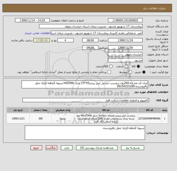 استعلام ایران کد مشابه-200رول برچسب حرارتی لیبل پرینتر45*15 مارک HSOON-, سامانه ستاد