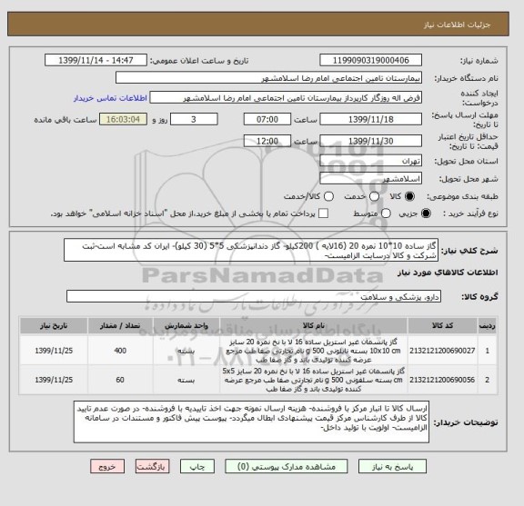 استعلام گاز ساده 10*10 نمره 20 (16لایه ) 200کیلو- گاز دندانپزشکی 5*5 (30 کیلو)- ایران کد مشابه است-ثبت شرکت و کالا درسایت الزامیست-