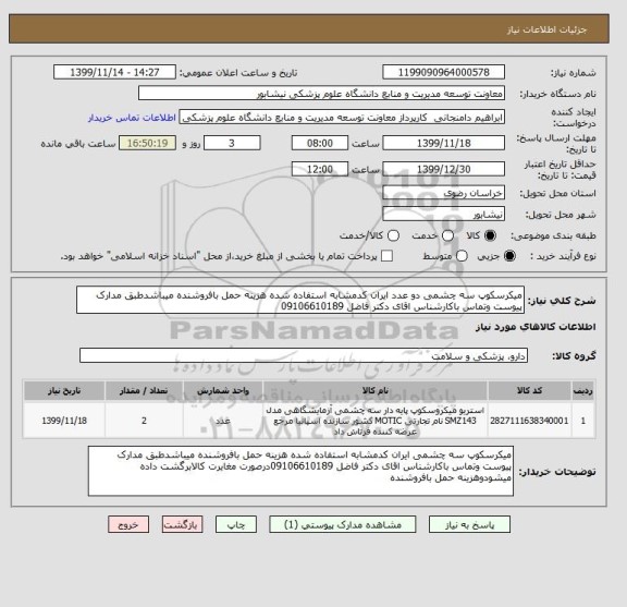 استعلام میکرسکوپ سه چشمی دو عدد ایران کدمشابه استفاده شده هزینه حمل بافروشنده میباشدطبق مدارک پیوست وتماس باکارشناس اقای دکتر فاضل 09106610189