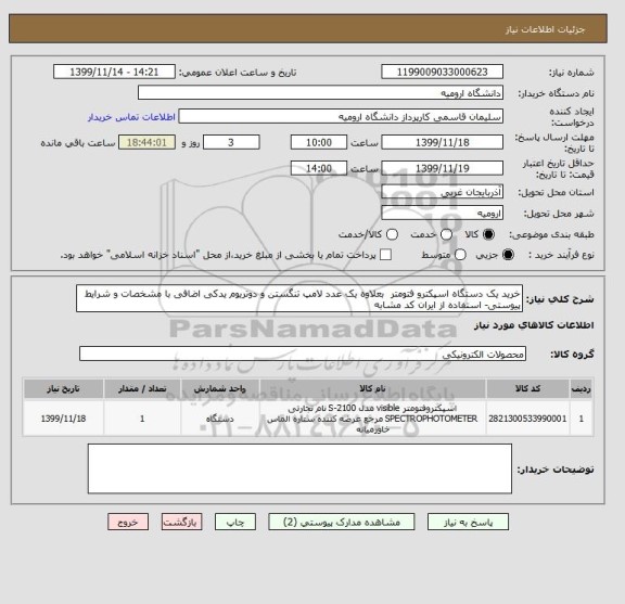 استعلام خرید یک دستگاه اسپکترو فتومتر  بعلاوه یک عدد لامپ تنگستن و دوتریوم یدکی اضافی با مشخصات و شرایط پیوستی- استفاده از ایران کد مشابه