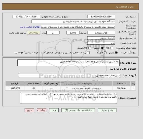 استعلام لوله کشی و سیم کشی و راه اندازی سیستم های اعلام حریق