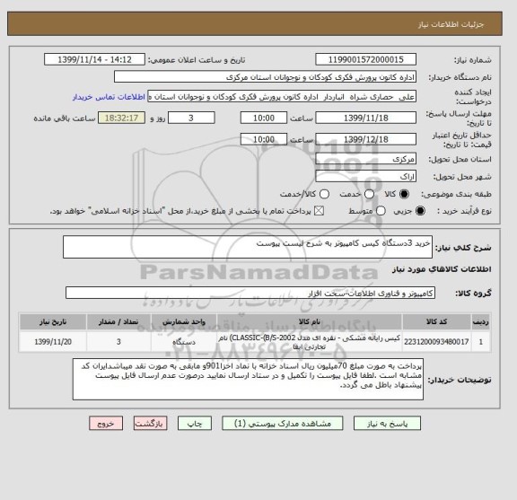 استعلام خرید 3دستگاه کیس کامپیوتر به شرح لیست پیوست