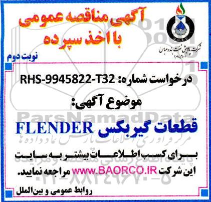 مناقصه قطعات گیربکس FLENDER - نوبت دوم 