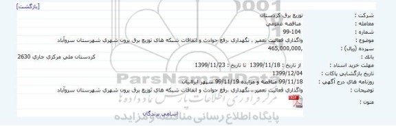 مناقصه  واگذاری فعالیت تعمیر ، نگهداری ،رفع حوادث و اتفاقات شبکه های