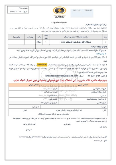 استعلام،استعلام دستگاه الکتروشوک تمام اتوماتیک AED 