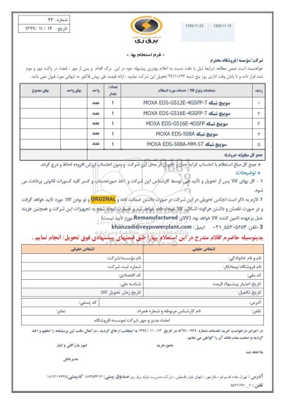 استعلام،استعلام سوییچ شبکه 