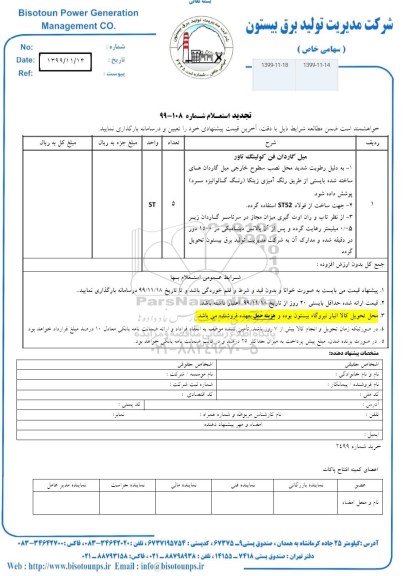 استعلام, تجدید استعلام میل گاردان فن کولینگ تاور 