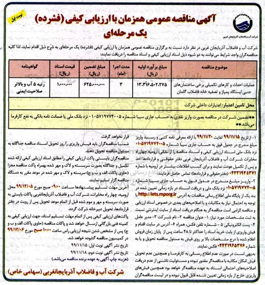 مناقصه عمومی عملیات احداث و کارهای تکمیلی برخی ساختمان های جنبی ایستگاه پمپاژ و تصفیه خانه...