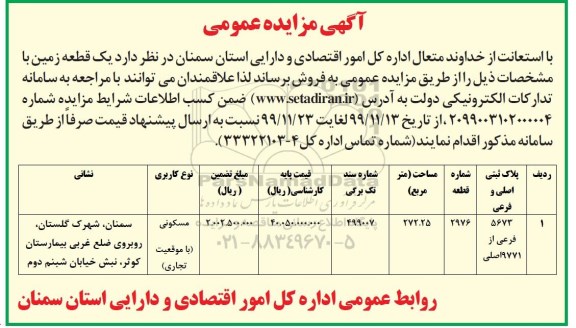 مزایده،مزایده فروش یک قطعه زمین 272.25 مترمربع 