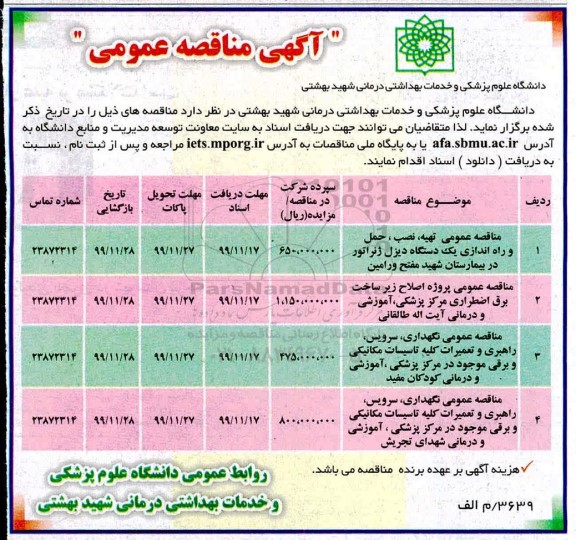 مناقصه , مناقصه عمومی تهیه، نصب، حمل و راه اندازی یک دستگاه دیزل ژنراتور...