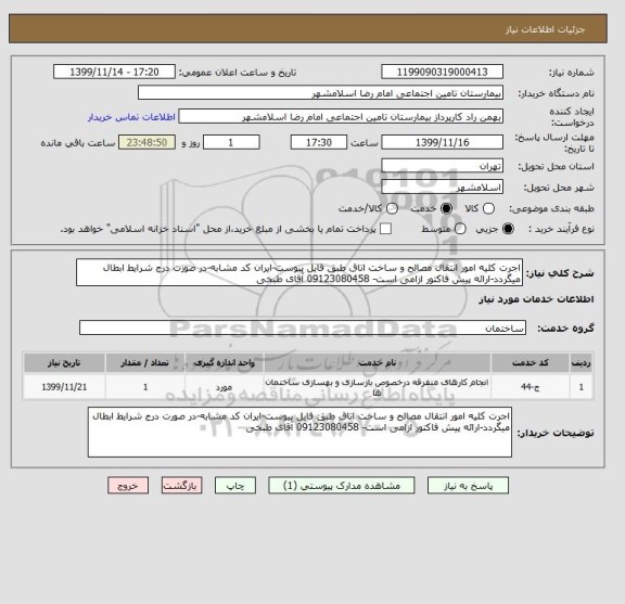 استعلام اجرت کلیه امور انتقال مصالح و ساخت اتاق طبق فایل پیوست-ایران کد مشابه-در صورت درج شرایط ابطال میگردد-ارائه پیش فاکتور ازامی است- 09123080458 آقای طبخی