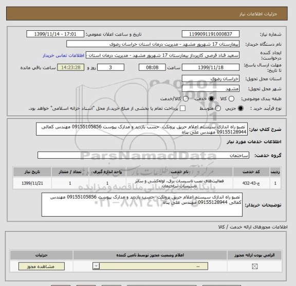 استعلام  نصبو راه اندازی سیستم اعلام حریق پروتکت  حسب بازدید و مدارک پیوست 09155105856 مهندس کمالی 09155128944 مهندس علی پناه 