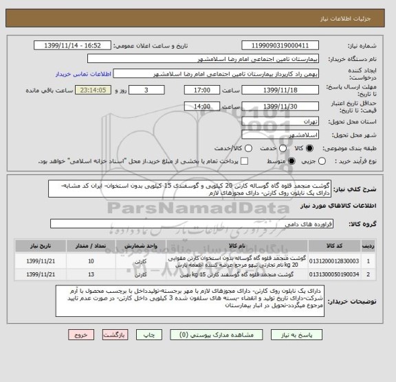 استعلام گوشت منجمد قلوه گاه گوساله کارتن 20 کیلویی و گوسفندی 15 کیلویی بدون استخوان- ایران کد مشابه- دارای پک نایلون روی کارتن- دارای مجوزهای لازم 