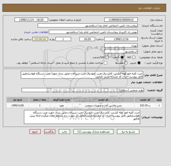 استعلام جرت کلیه امور لوله کشی- کابل-برق-نصب تابلو برق-نصب شیرآلات-عایق بندی جهت نصب دستگاه هواسازطبق فایل پیوست--ایران کد مشابه-بازدید الزامی