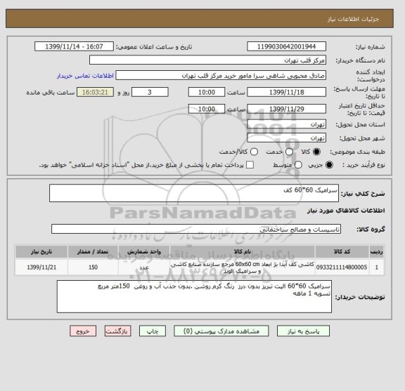 استعلام سرامیک 60*60 کف 