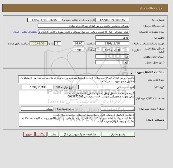 استعلام کانون پرورش فکری کودکان ونوجوانان استان البرزنیازمندخریدونصب وراه اندازی پمپ,مخزن وسایرمتعلقات مطابق جدول پیوست میباشد.