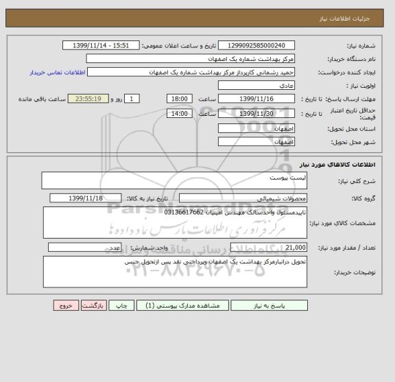 استعلام لیست پیوست