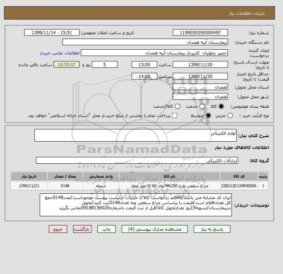 استعلام لوازم الکتریکی