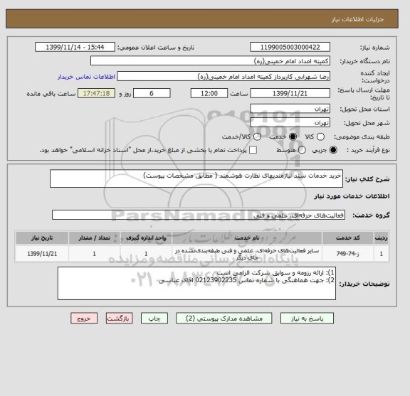 استعلام خرید خدمات سند نیازمندیهای نظارت هوشمند ( مطابق مشخصات پیوست)