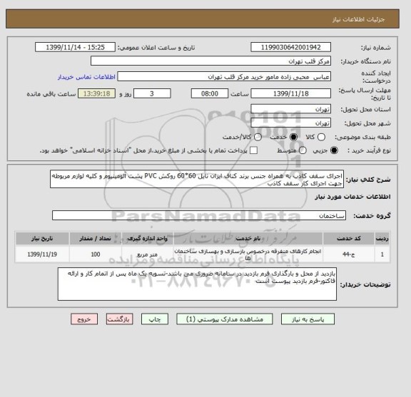 استعلام اجرای سقف کاذب به همراه جنس برند کناف ایران تایل 60*60 روکش PVC پشت آلومینیوم و کلیه لوازم مربوطه جهت اجرای کار سقف کاذب