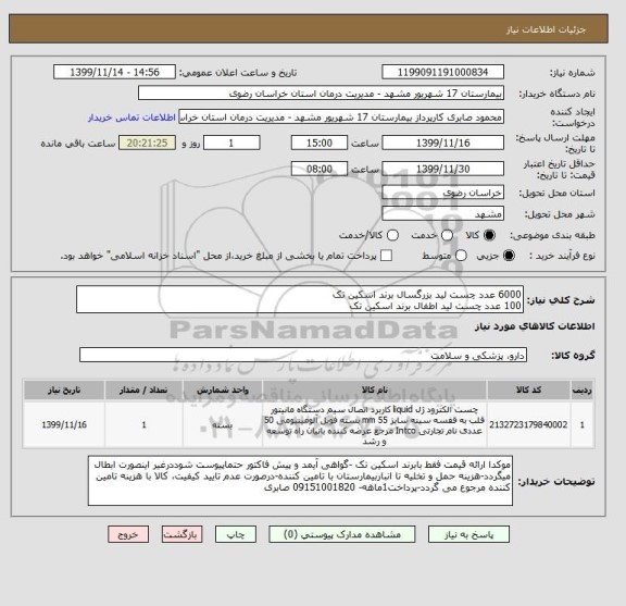 استعلام 6000 عدد چست لید بزرگسال برند اسکین تک
100 عدد چست لید اطفال برند اسکین تک