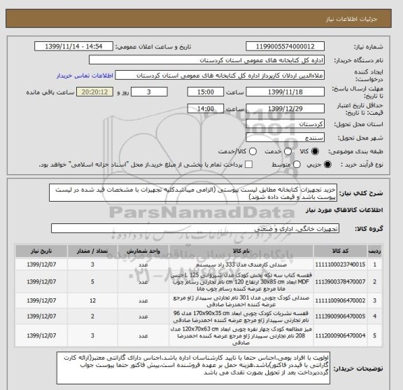 استعلام خزید تجهیزات کتابخانه مطابق لیست پیوستی (الزامی میباشدکلیه تجهیزات با مشخصات قید شده در لیست پیوست باشد و قیمت داده شوند)