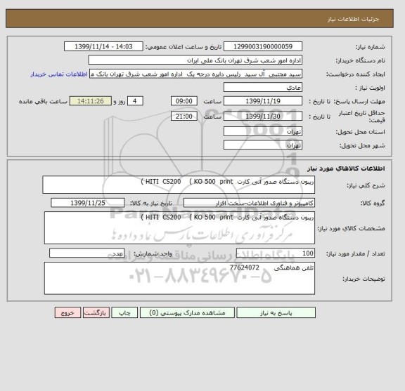 استعلام ریبون دستگاه صدور آنی کارت  HITI  CS200    ( KO 500  print )