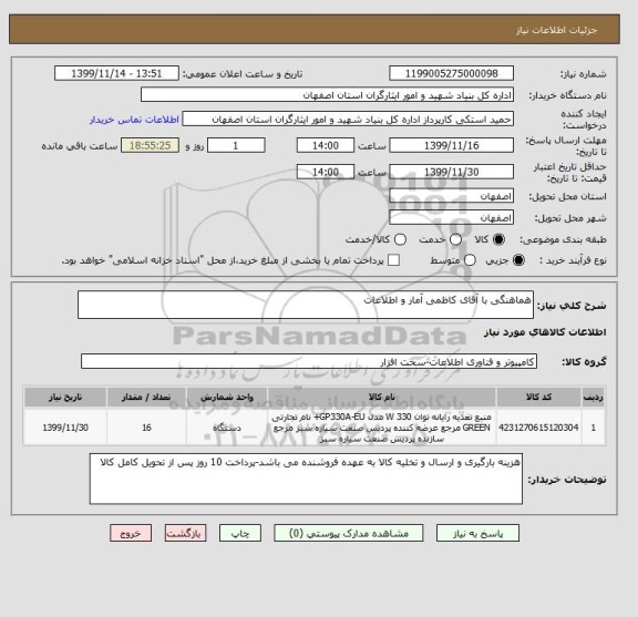 استعلام هماهنگی با آقای کاظمی آمار و اطلاعات