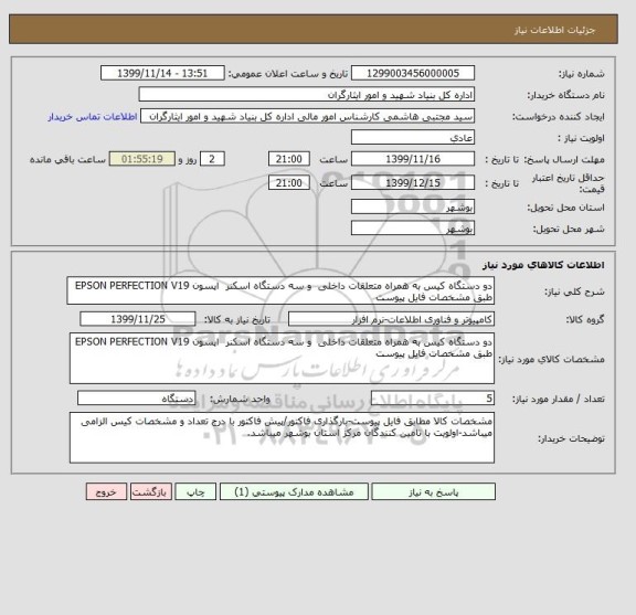 استعلام دو دستگاه کیس به همراه متعلقات داخلی  و سه دستگاه اسکنر  اپسون EPSON PERFECTION V19 طبق مشخصات فایل پیوست