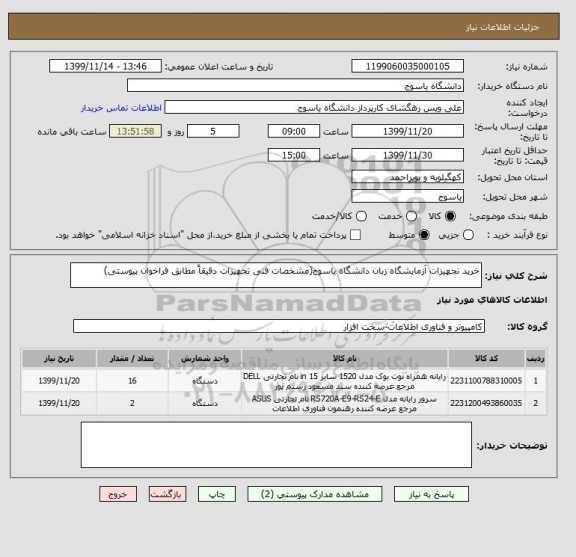 استعلام خرید تجهیزات آزمایشگاه زبان دانشگاه یاسوج(مشخصات فنی تجهیزات دقیقاً مطابق فراخوان پیوستی)