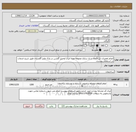 استعلام انجام تعمیرات ساختمان و باز سازی محوطه موزه حیات وحش گلشن در پارک ملی گلستان طبق شرح خدمات در استعلام پیوست. 