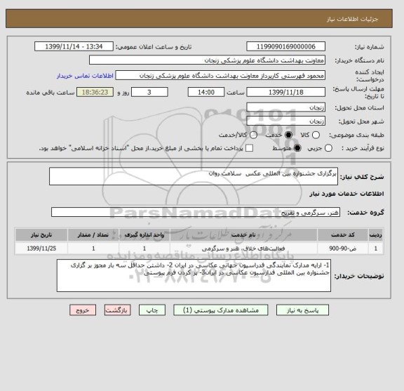 استعلام برگزاری جشنواره بین المللی عکس  سلامت روان