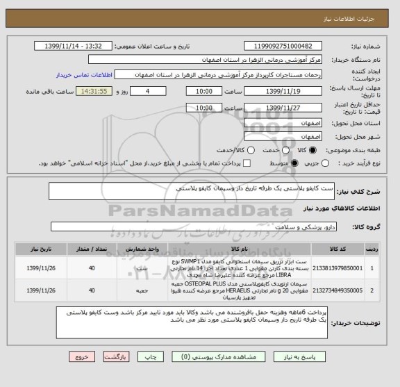 استعلام ست کایفو پلاستی یک طرفه تاریخ دار وسیمان کایفو پلاستی