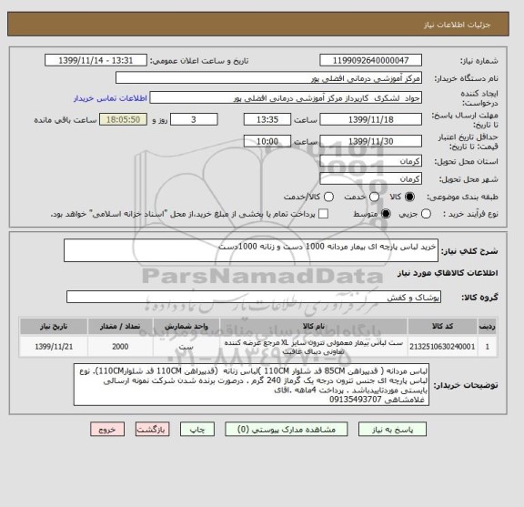 استعلام خرید لباس پارچه ای بیمار مردانه 1000 دست و زنانه 1000دست 