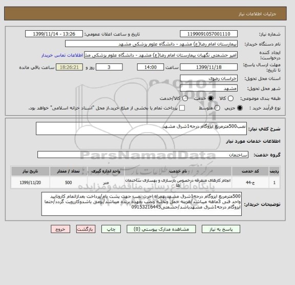 استعلام نصب500مترمربع ایزوگام درجه1شرق مشهد