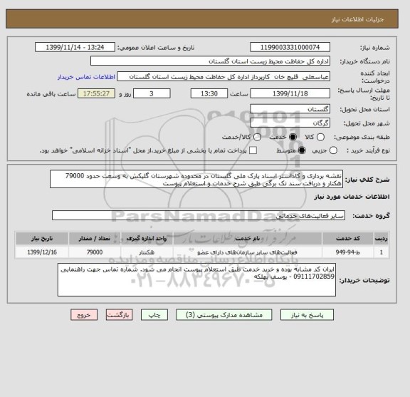 استعلام نقشه برداری و کاداستر اسناد پارک ملی گلستان در محدوده شهرستان گلیکش به وسعت حدود 79000 هکتار و دریافت سند تک برگی طبق شرح خدمات و استعلام پیوست