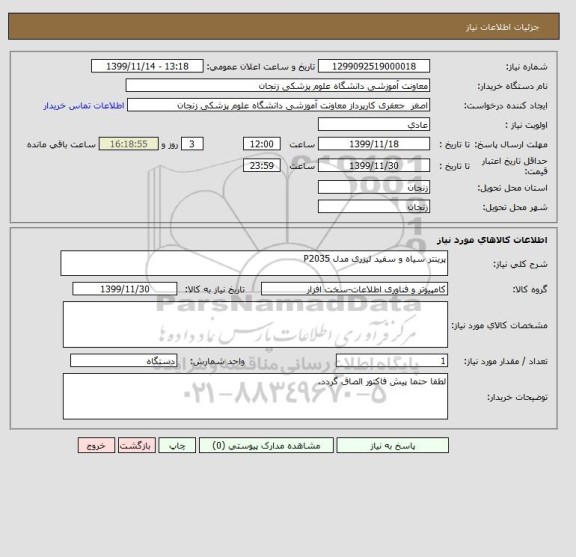 استعلام پرینتر سیاه و سفید لیزری مدل P2035